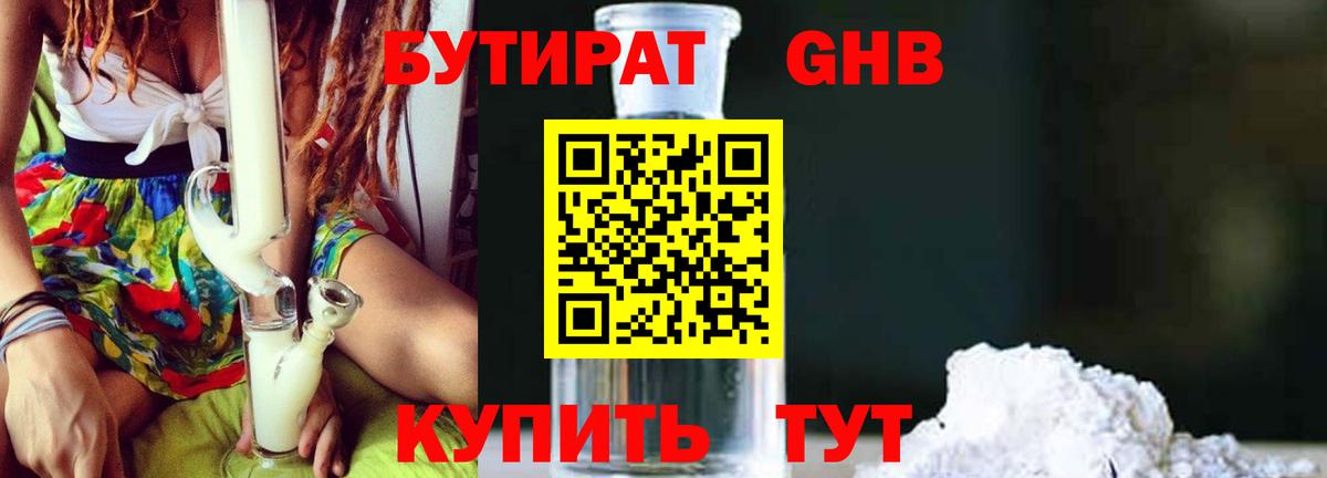 БУТИРАТ Butirat Ейск