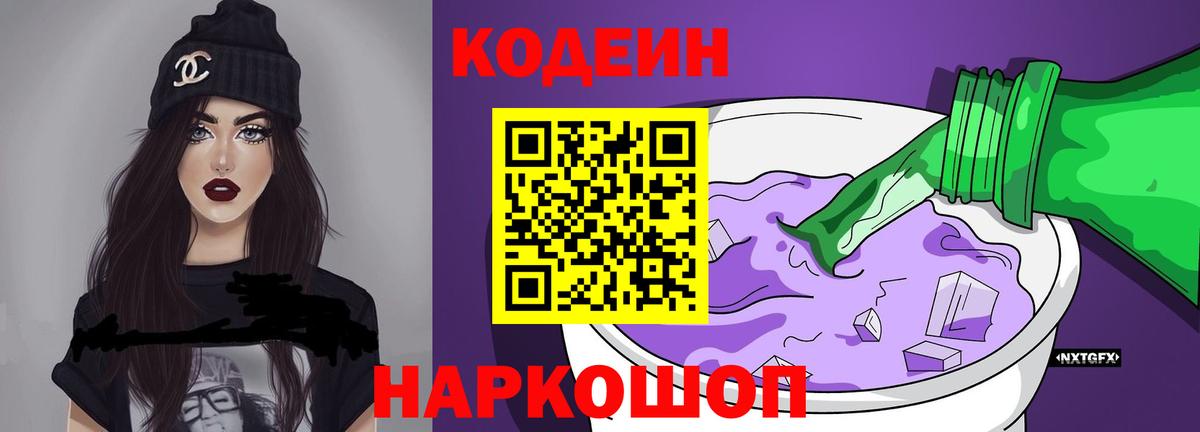 Кодеиновый сироп Lean напиток Lean (лин)  Вход с VPN  Кодеин Purple Drank  Ейск 
